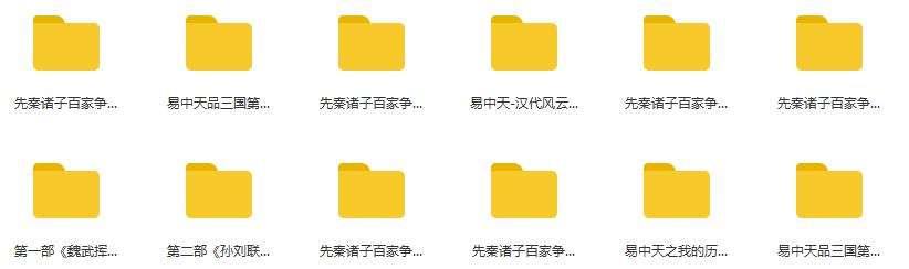 百家讲坛《易中天品三国/先秦诸子百家/汉代风云人物》讲座合集百度云网盘下载[WMV/RM/7.33GB]