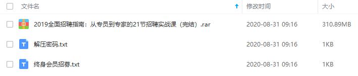 《全面招聘指南：从专员到专家的21节招聘实战课》课程合集百度云网盘资源分享下载[MP3/PDF/310.89MB]