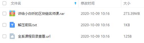 《区块链名师课》百度云网盘资源分享下载[MP3/273.39MB]