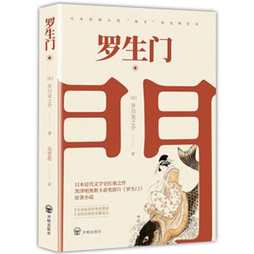 罗生门（名家翻译，日本近代文学史扛鼎之余，奥斯卡获奖影片《罗生门》原著小说）