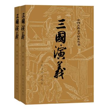 三国演义（套装上下册）（全二册）（中国古典文学读本丛书，1-9年级必读书单）