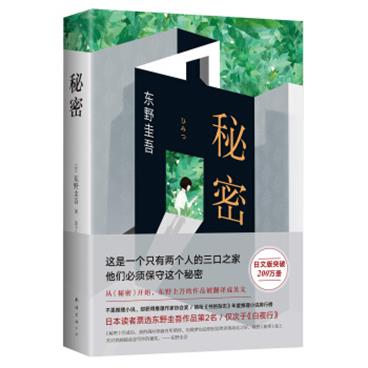 东野圭吾：秘密（无删节精装典藏版）