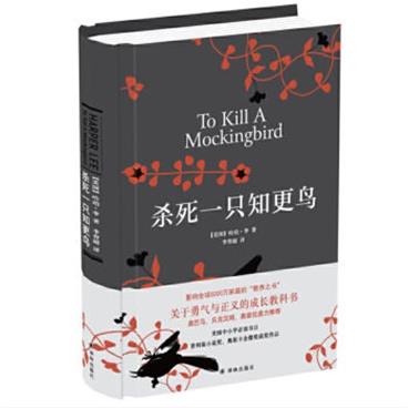 杀死一只知更鸟（精装）（影响全球5000万家庭的“教养宝典”，关于勇气与正义的成长教科书，奥巴马、贝克汉姆、奥普拉鼎力推荐）[ToKillaMockingbird]