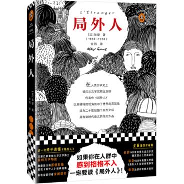 局外人(如果你在人群中感到格格不入，一定要读《局外人》！精装插图珍藏版！诺奖作品，此生必读)(读客经典文库)