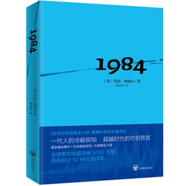 1984（多一人读《1984》，就多了一份自由的保障！）