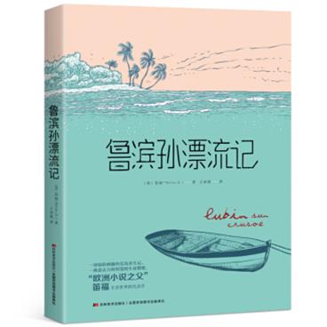 鲁滨孙漂流记（2019全新修订，无删减全本，英国国家图书馆收藏版本。）