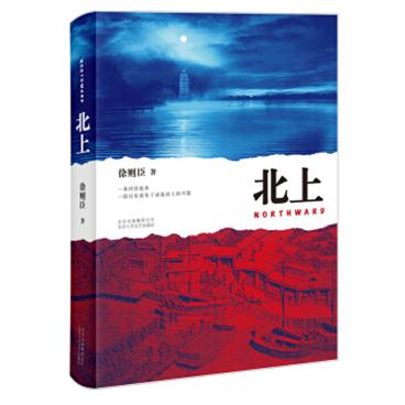 2019第十届茅盾文学奖获奖作品：北上（2018中国好书）