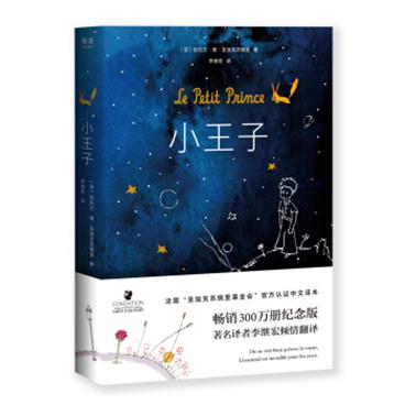 小王子（畅销380万册新版，法国“圣埃克苏佩里基金会”官方认可简体中文版）【果麦经典】