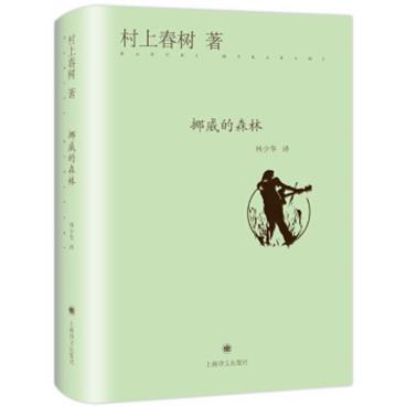 村上春树：挪威的森林（精装）[ノルウエイ]