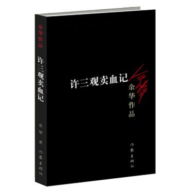 余华作品：许三观卖血记（新版）