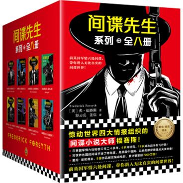 间谍先生系列（套装全8册）（惊动世界四大情报组织的间谍小说大师福赛斯！京东专享附赠拼图和飞镖盘！）