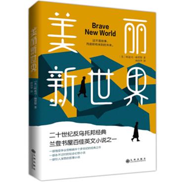 美丽新世界（牛津大学图书馆收藏版本，这不是故事，而是即将来到的未来！）