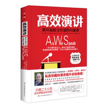 高效演讲：樊登读书会推荐，畅销多年的斯坦福最受欢迎沟通课