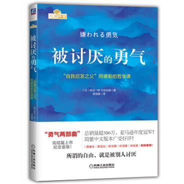 被讨厌的勇气：“自我启发之父”阿德勒的哲学课全新印刷版