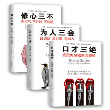 口才三绝+为人三会+修心三不(全新修订版全3册）