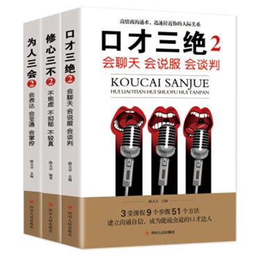 口才三绝2+为人三会2+修心三不2(第二辑全3册）