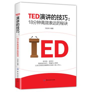 TED演讲的技巧:18分钟高效表达的秘诀