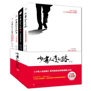 【樊登推荐】少有人走的路（白金升级版套装4册，含斯科特派克的新作）张德芬、赵薇、杨幂、倪妮等感动推荐