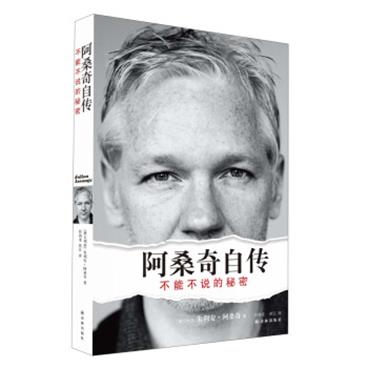 阿桑奇自传：不能不说的秘密[JulianAssange:TheUnauthorisedAutobiography]