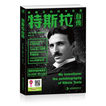 特斯拉自传[Myinventions:theautobiographyofNikolaTesla]