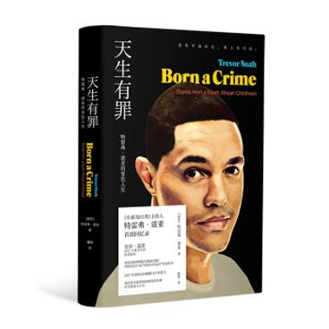 天生有罪：特雷弗·诺亚的变色人生[BornaCrime:StoriesfromaSouthAfricanChildho]