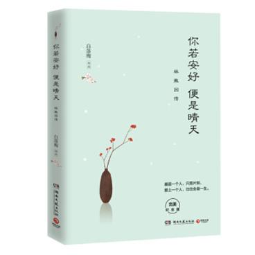 你若安好便是晴天：林徽因传（2016新版新增1.8万字）