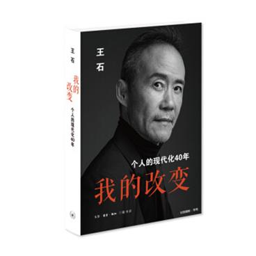 我的改变：个人的现代化40年万科集团创始人王石自传（京东专供随机附赠特制明信片）