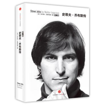 文学名家名著：史蒂夫·乔布斯传[SteveJobsbyWalterIsaacson]