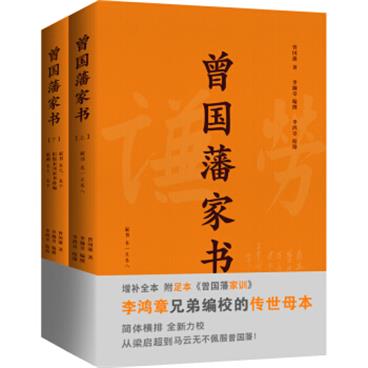 曾国藩家书（附足本《家训》）李鸿章兄弟编校的传世母本，增补全本。简体横排，套装全2册