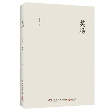 笑场（《吐槽大会》总策划、《奇葩说》导师李诞作品，精装版）