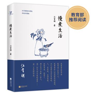 慢煮生活（汪曾祺散文选，诞辰100周年特别纪念版！畅销领衔之作，升级回馈读者）