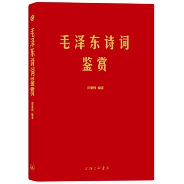 毛泽东诗词鉴赏(手迹出处权威，可以作为语言表达之外具象化的补充。)