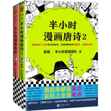 半小时漫画唐诗系列（全2册）（看起来都是笑点，实际上全是考点！）