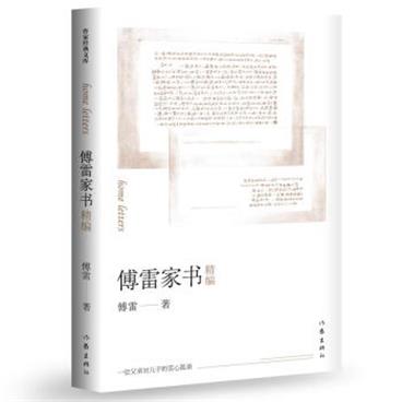 傅雷家书精编（作家经典文库）（平装）