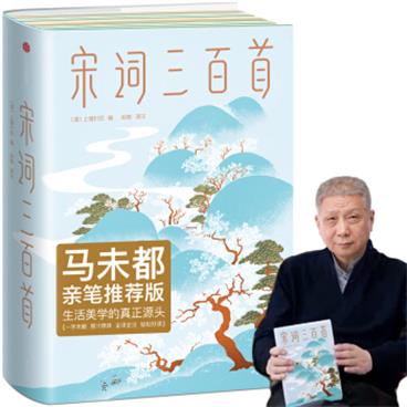 作家榜经典：宋词三百首（马未都推荐版！带您直抵生活美学源头，遇见内心向往的生活！全新精装插图珍藏版）