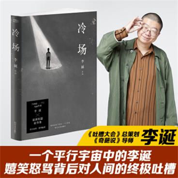 冷场（新版！《奇葩说》导师，《吐槽大会》总策划李诞全新自扯自蛋短篇故事集）