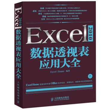 Excel2010数据透视表应用大全（附CD光盘1张）