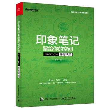 印象笔记留给你的空间――Evernote伴你成长（双色）