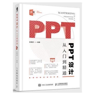 PPT设计从入门到精通