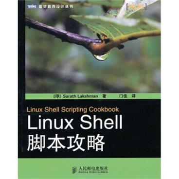 图灵程序设计丛书：LinuxShell脚本攻略[LinuxShellScriptingCookbook]