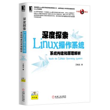 深度探索Linux操作系统：系统构建和原理解析