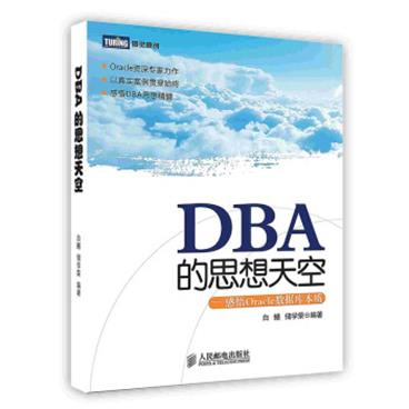 DBA的思想天空——感悟Oracle数据库本质