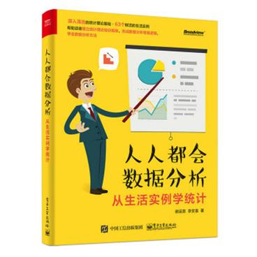 人人都会数据分析：从生活实例学统计