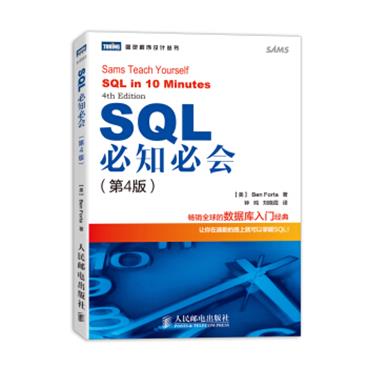 SQL必知必会第4版