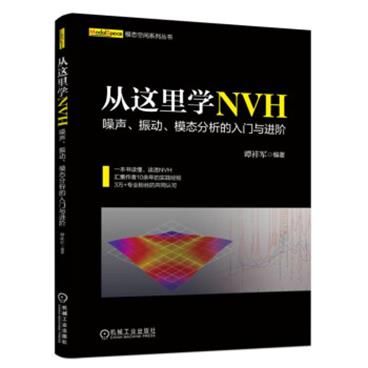 从这里学NVH噪声、振动、模态分析的入门与进阶