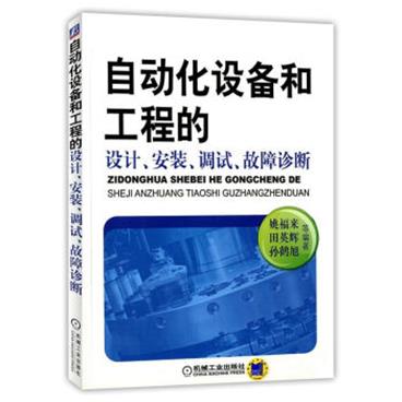 自动化设备和工程的设计、安装、调试、故障诊断