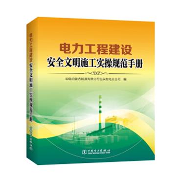 电力工程建设安全文明施工实操规范手册