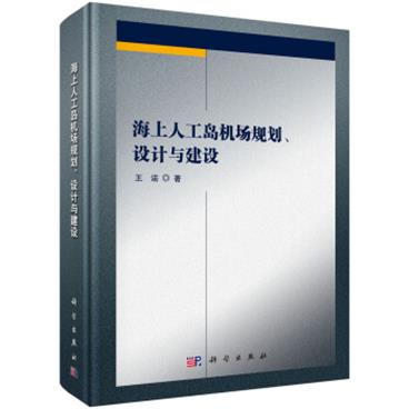 海上人工岛机场规划、设计与建设