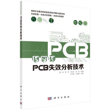 PCB失效分析技术