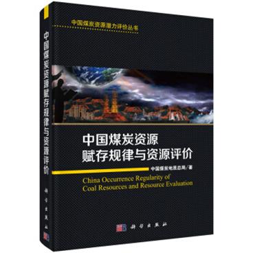 中国煤炭资源赋存规律与资源评价